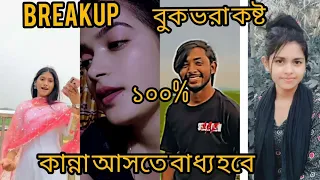 Breakup☹️ Bangla fanny tik tok videos. 2023 #viral #funny #tiktok