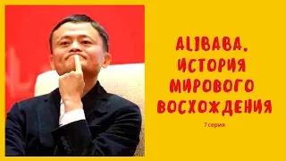 Alibaba. История мирового восхождения. 7 серия