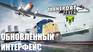 Transport Fever [PC] Обновленный интерфейс. Свободная игра