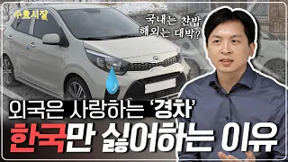 해외에서 대박난 소형차들ㅣ경차는 왜 한국에서만 안 팔릴까?ㅣ수요시장