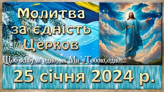 Молитва за єдність християн. 25 січня  2024 р.