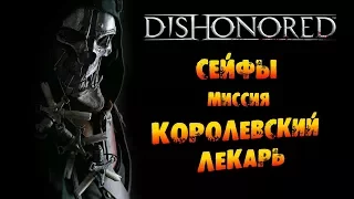 Dishonored: Сейфы в Миссии #4 «Королевский лекарь»