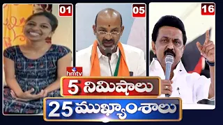 5 Minutes 25 Headlines | Morning News Highlights | 10AM News | 13-05-2022 | hmtv Telugu News