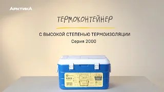 Термоконтейнер «Арктика» серия 2000