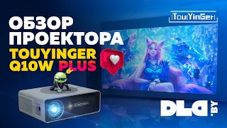 Обзор проектора TouYinger Q10W PLUS. Обновлённая модель, которую ждали!