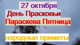 27 октября-День ПАРАСКЕВЫ ПЯТНИЦЫ.Главная святая женщин.Что нельзя делать.Народные приметы