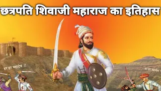 छत्रपति शिवाजी की कहानी !! Chhatrapati Shivaji Maharaj ka itihas !! Shivaji Maharaj history hindi