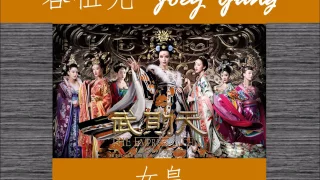 Joey Yung - The Empress