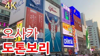 【오사카 도톤보리 大阪 道頓堀】오사카 도톤보리 낮 산책 먹다가 지쳐쓰러진다는 일본 상인의 마을 오사카 여행