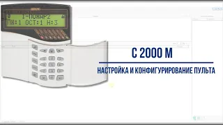 Панель контроля и управления С 2000 М, настройка и конфигурирование в составе системы безопасности