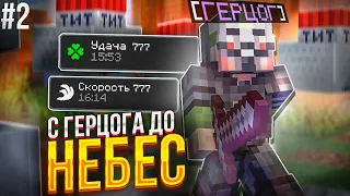 С ГЕРЦОГА ДО НЕБЕС на АНАРХИИ Майнкрафт Фантайм #2 - FUNTIME