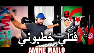 AMINE MATLO  - Gateli Khatbouni  أمين الماطلو - ڨتلي خطبوني  Dj Tahar Pro