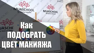 Как подобрать цвет в макияже. Колористика в макияже