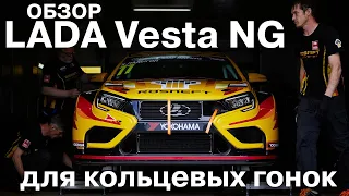 LADA Vesta нового поколения для кольцевых гонок: обзор новинок гоночной команды LADA Sport ROSNEFT