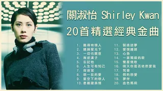 關淑怡 Shirley Kwan 20首精選經典金曲: 難得有情人 / 繾綣星光下 / 一切也願意 / 叛逆漢子 /  星空下的戀人