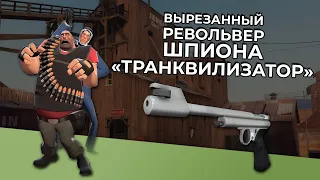 TF2: Револьвер "Транквилизатор" На Шпиона (Вырезанный Контент)