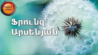 Ֆրունզ Արսենյան 11 հոգևոր երգ