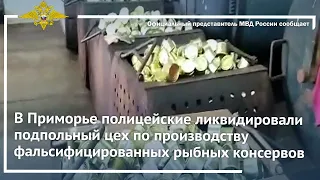 Ирина Волк: В Приморье ликвидирован подпольный цех по производству нелегальных рыбных консервов