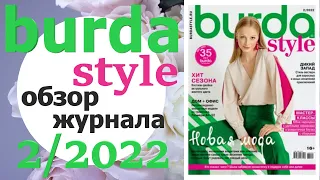 Burda 2/2022 с техническими рисунками Burda style Обзор журнала Бурда