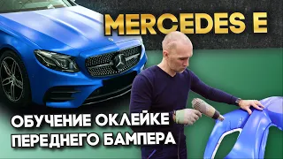 Оклейка переднего бампера - Обучение оклейке виниловой пленкой Wrapteam.School