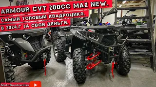 КВАДРОЦИКЛ 2024 года🫢 ARMOUR CVT 200cc NEW✅ Самый ТОПовый КВАДРОЦИКЛ✅