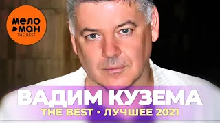 Вадим Кузема - The Best - Лучшее 2021