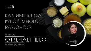 Отвечает шеф // Как иметь под рукой много бульонов для быстрых супов // Мария Золина