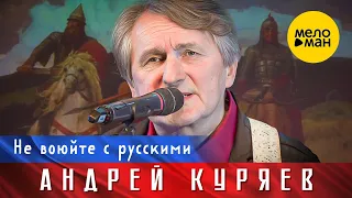 Андрей Куряев – Не воюйте с русскими. Юбилейный концерт Не воюйте с Русскими 17.11.2022