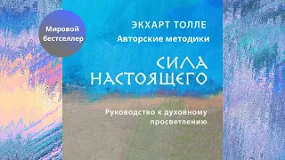 Сила настоящего. Руководство к духовному просветлению. Автор: Экхарт Толле. Аудиокнига