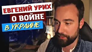 Евгений Урих о войне в Украине! [отрывок из стрима]