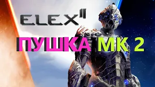 ELEX 2 - ПУШКА МК2 #ELEX2