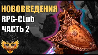 НОВОВВЕДЕНИЯ RPG-Club.org ЧАСТЬ 2  Lineage 2
