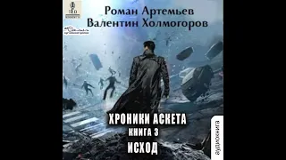 03.01. Роман Артемьев, Валентин Холмогоров - Хроники Аскета #3. Исход Читает: TED