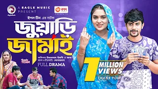 Juari Jamai | জুয়াড়ি জামাই | New Bangla Natok | Iftekhar Ifti | Zara Noor | নাটক ২০২৩