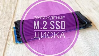 РАДИАТОР ОХЛАЖДЕНИЯ для M.2 SSD диска