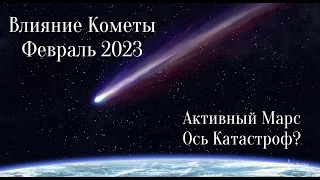 ФЕВРАЛЬ 2023. ВЛИЯНИЕ  ЗЕЛЕНОЙ КОМЕТЫ C/2022 E3 (ZTF). ОСЬ КАТАСТРОФ. Астролог Елена Негрей