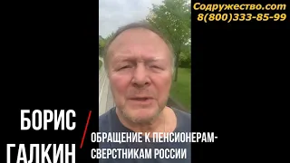 Борис Галкин - Обращение к пенсионерам-сверстникам России!