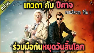 ตอนเดียวจบ Good Omens - SS 1 [สปอยซีรีย์] ยาวไปๆ