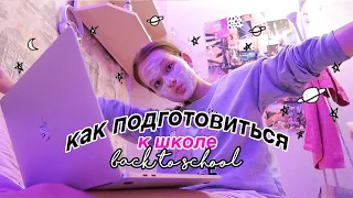 BACK TO SCHOOL 2020: КАК ПОДГОТОВИТЬСЯ К ШКОЛЕ ЗА 1 ДЕНЬ ?? 📚// СОВЕТЫ И ЛАЙФХАКИ