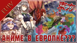 Шо пацаны? Аниме?! В Europa Universalis 4! (мод Touhou Universalis)