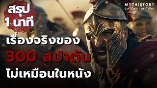 ความจริงในเหตุการณ์ 300 Spartans ที่ไม่เหมือนในหนัง...⚔⛊ / Mythistory ประวัติศาสตร์นาทีเดียว