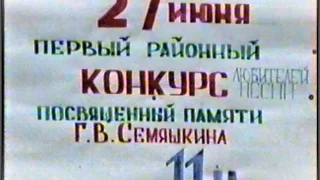 1 районный конкурс посвященный памяти Г.В.  Семяшкина, с. Бакур, 27.06.1993 г.