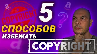 5 способов избежать нарушение за COPYRIGHT на Amazon!