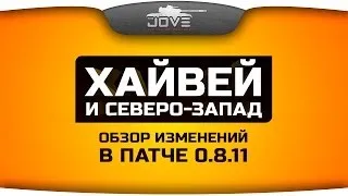 Обзор карт Хайвей и Северо-Запад в патче 0.8.11. Исправили ли худшую карту WoT?