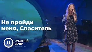 Не пройди меня, Спаситель | Карина Литвинюк