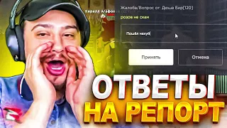 КАК МАРАС ШАКУР ОТВЕЧАЛ НА РЕПОРТЫ НА РОДИНЕ... (нарезка) | MARAS SHAKUR | GTA SAMP