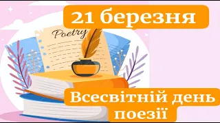 21 березня - Всесвітній день поезії