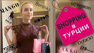 ТУРЕЦКИЕ БРЕНДЫ 📍Аланья 👗 Shopping лето-2022