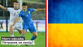 Збірна України краща за збірну Шотландії,але...Огляд матчу Україна   Шотландія