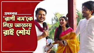 দোলের মিষ্টি আড্ডায় 'মিঠিঝোরা' পরিবার |  Mithijhora | Aratrika Maity | Saptarshi Roy | Suman Dey